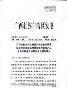 转发广西壮族自治区物价局关于执行国家发展改革委降低增值税税控系统产品及维护服务价格等有关问题的通知
