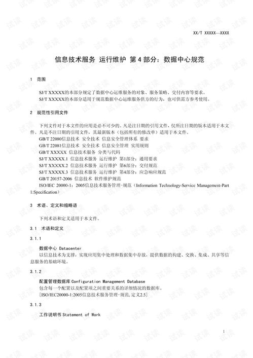信息技术服务运行维护第4部分 数据中心规范与信息系统运维实践